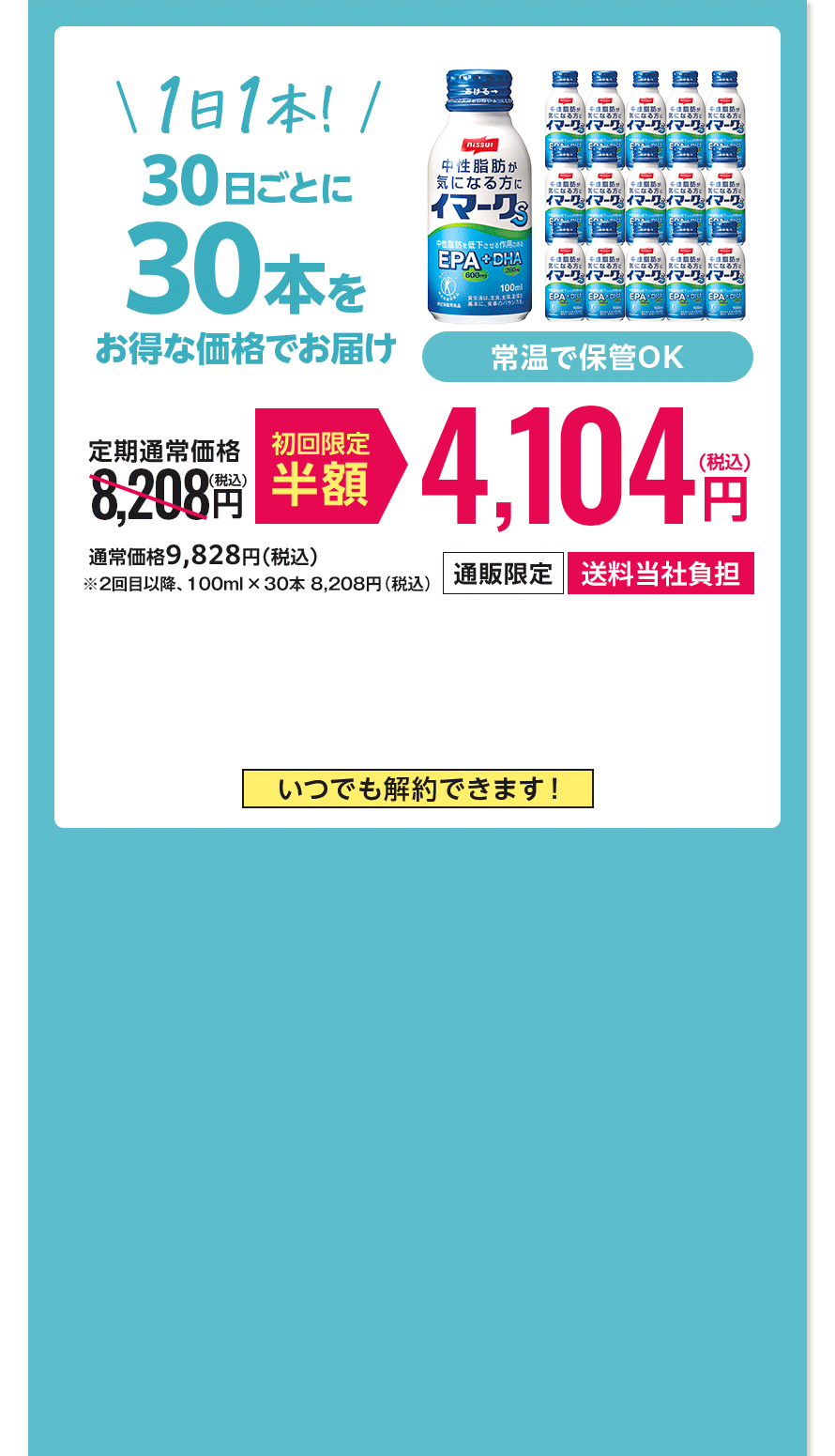 30日ごとの定期コース 1日1本！30日ごとに30本をお得な価格でお届け 初回限定半額4,104円(税込)