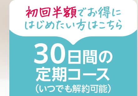 初回半額でお得にはじめたい方はこちら （いつでも解約可能）