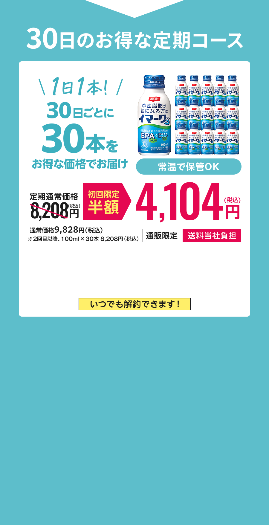 30日のお得な定期コース 初回限定半額 4,104円(税込)