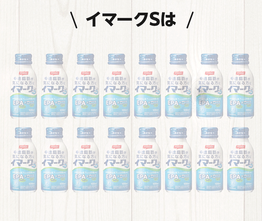 イマークSは1日に必要なEPA・DHA摂取量の約95%をカバー！