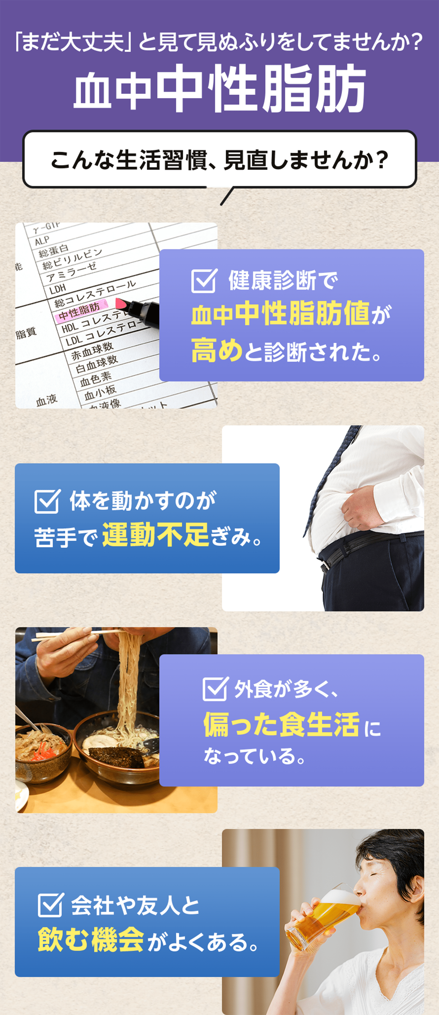 「まだ大丈夫」と見て見ぬふりをしてませんか？血中中性脂肪 こんな生活習慣、見直しませんか？