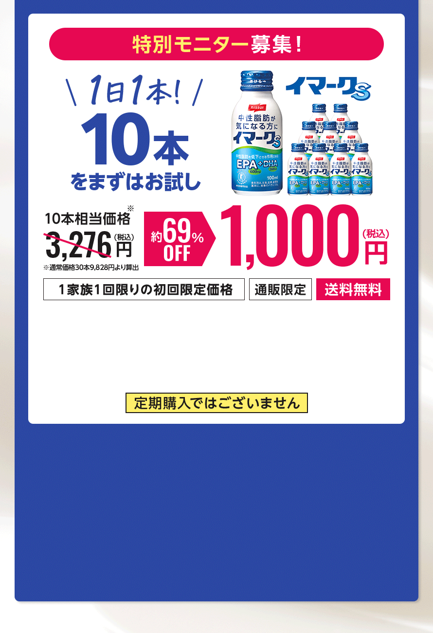 特別モニター募集！1日1本！10本をまずはお試し 約69%OFF1,000円(税込)