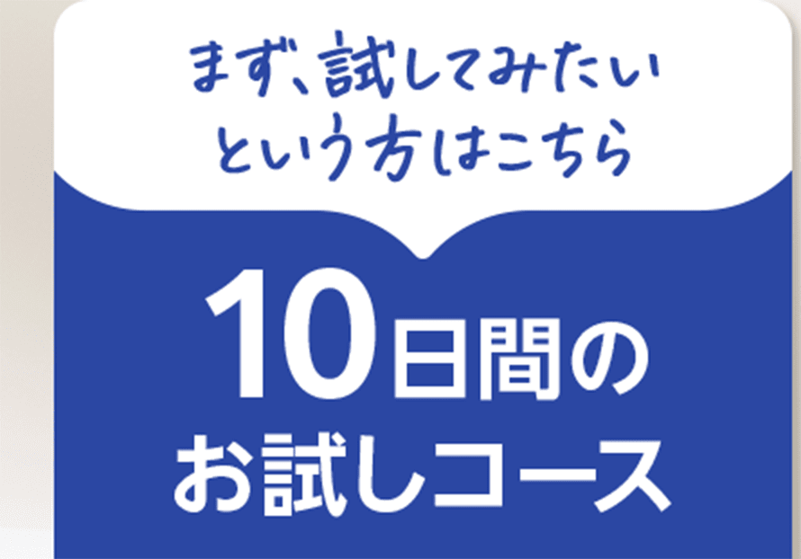 まず、試してみたいという方はこちら 10日間のお試しコース