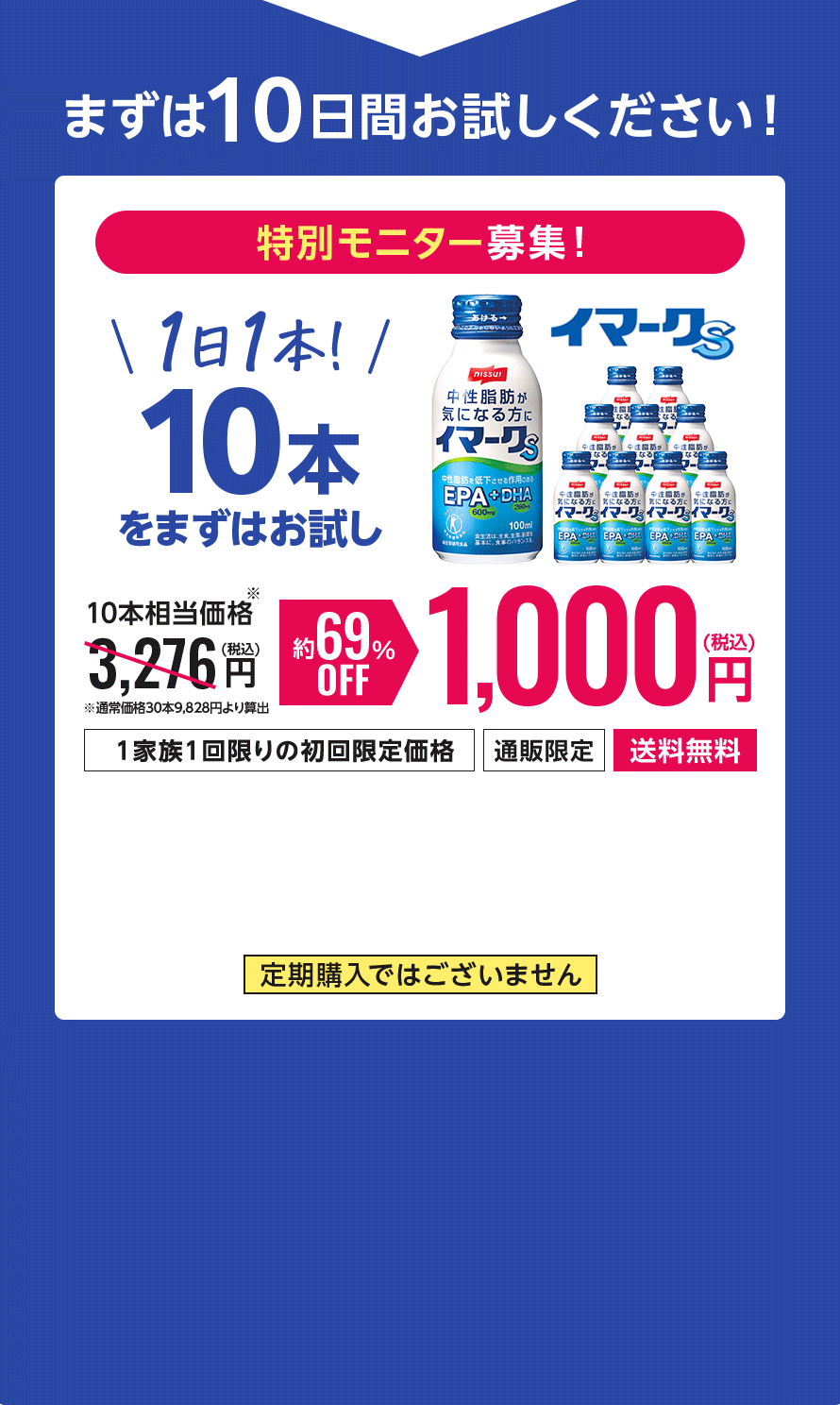 あなたにも効果を実感していただきたいから10日間分を特別価格でご用意 特別モニター募集！1日1本！10本をまずはお試し 約69%OFF1,000円(税込)