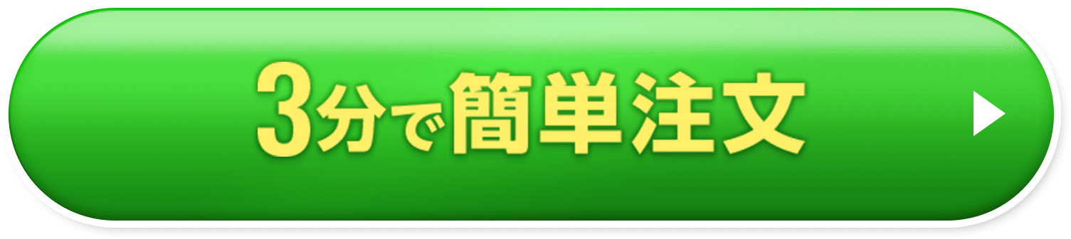 3分で簡単注文