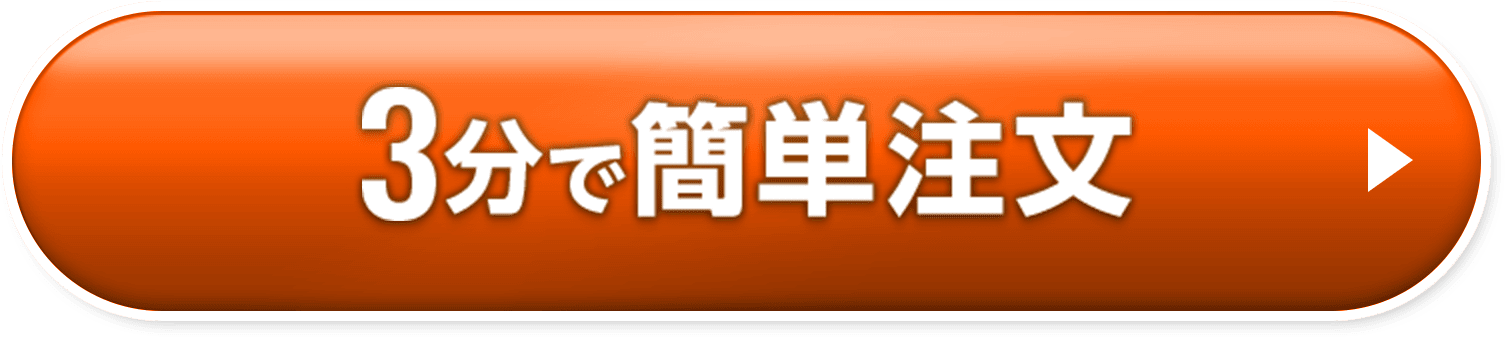3分で簡単注文