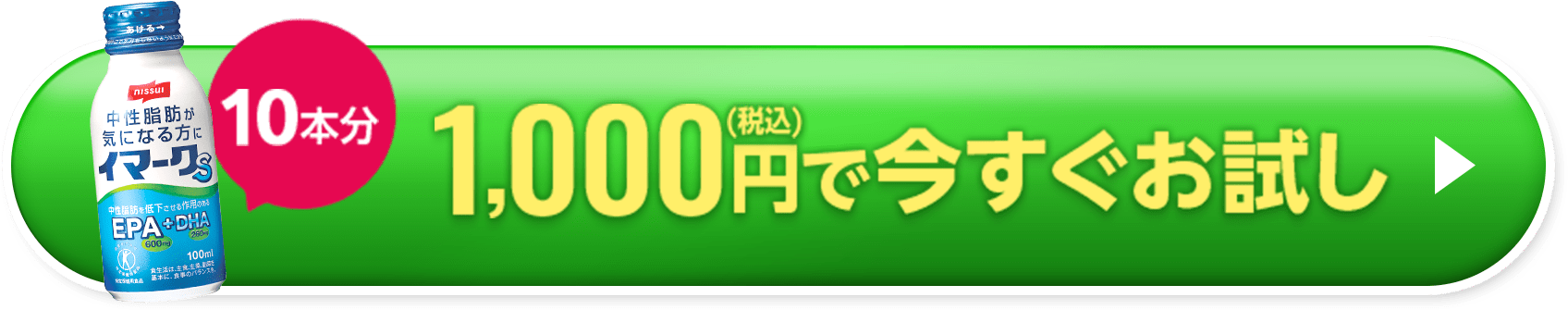 10本分 1,000円（税込）で今すぐお試し