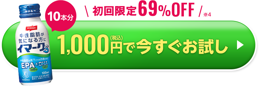 初回限定69%OFF 10本分 1,000円（税込）で今すぐお試し