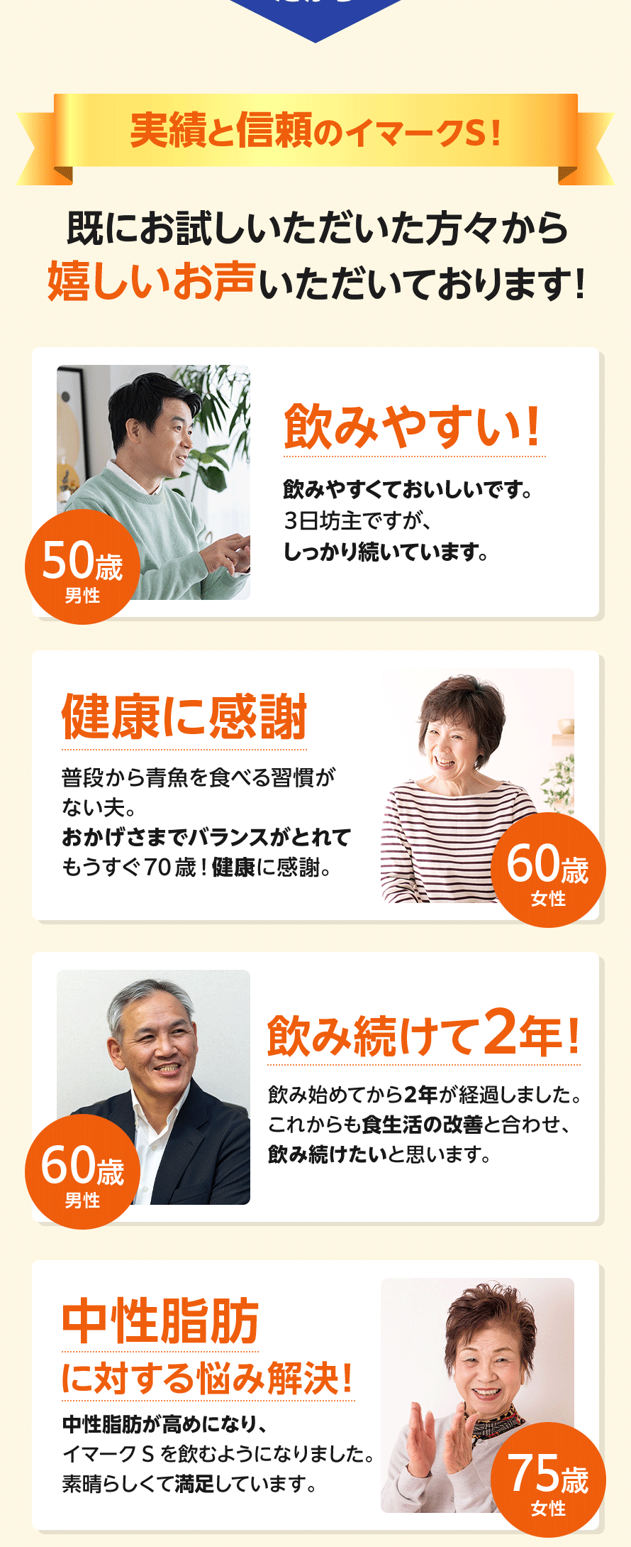 実績と信頼のイマークS！ 既にお試しいただいた方々から嬉しいお声いただいております！