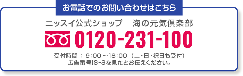 お電話でのお問い合わせはこちら。ニッスイ公式ショップ海の元気倶楽部。フリーダイヤル0120231100。受付時間：9:00～18:00（土・日・祝日も受付）