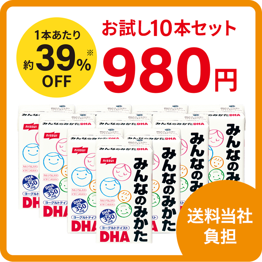 みんなのみかたDHA お試し10本セット980円 1本あたり約39％オフ 送料当社負担