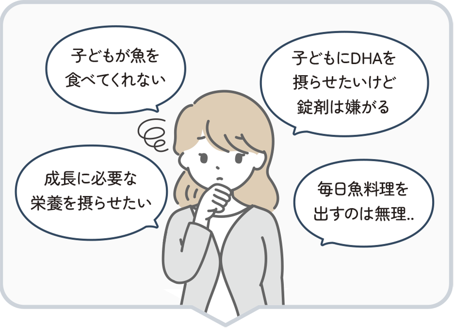 子どもが魚を食べてくれない 成長に必要な栄養を摂らせたい 子どもにDHAを摂らせたいけど錠剤は嫌がる 毎日魚料理を出すのは無理